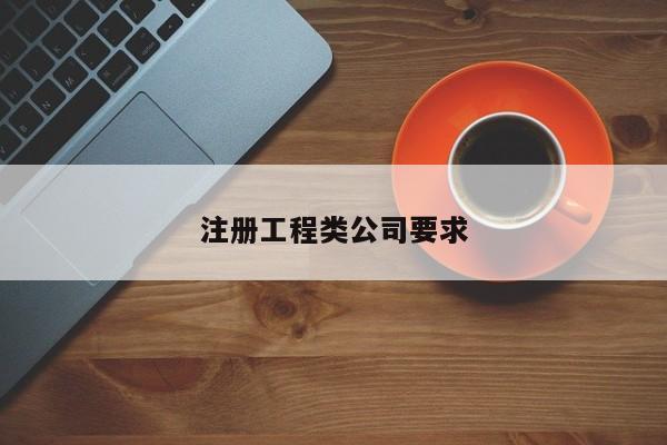 注册工程类公司要求