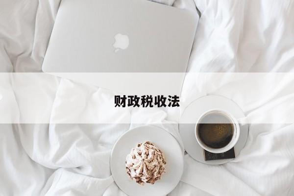 财政税收法