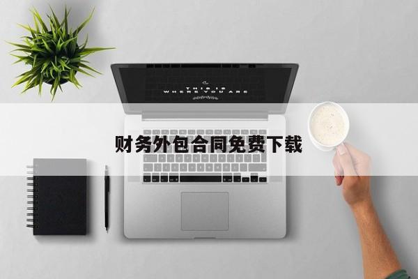 财务外包合同免费下载