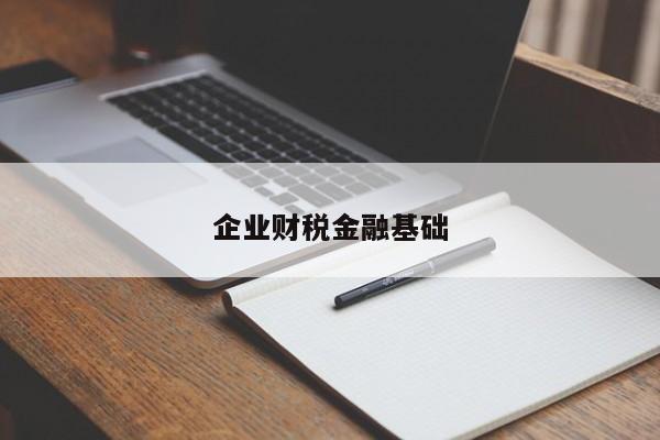 企业财税金融基础