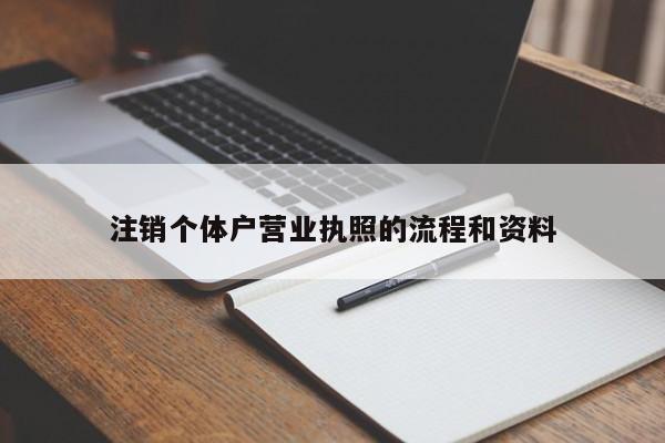 注销个体户营业执照的流程和资料